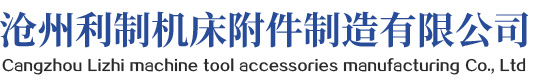 沧州利制机床附件制造有限公司
