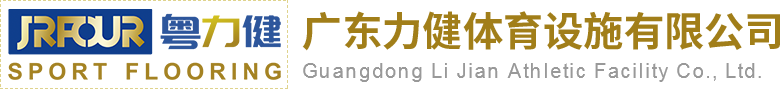 塑胶跑道球场