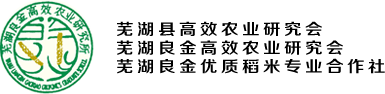 芜湖县高效农业研究会