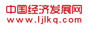 中国经济发展网