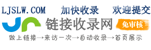 链接收录网