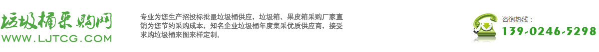 求购垃圾桶