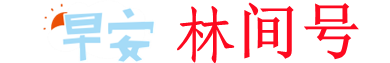林间号