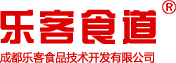 成都乐客食品技术开发有限公司