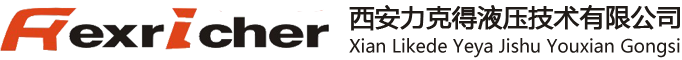 西安力克得液压技术有限公司