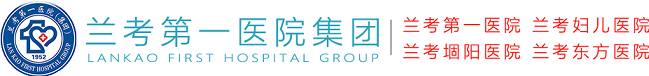 兰考第一医院集团【官网】兰考县人民医院/兰考妇儿医院/兰考堌阳医院/兰考东方医院/兰考医院【官网】