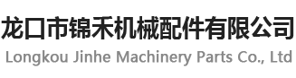 龙口市锦禾机械配件有限公司