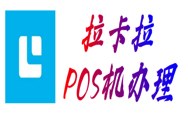 拉卡拉POS机