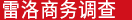 雷洛商务调查（黑龙江）有限公司商务调查公司,雷洛侦探调查公司