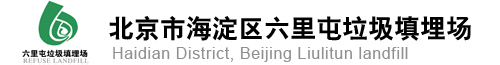 北京市海淀区六里屯垃圾填埋场