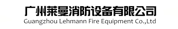 广州莱曼消防设备有限公司