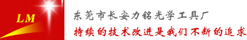 东莞市长安力铭光学工具厂