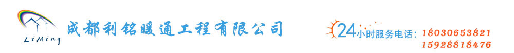 成都利铭暖通工程有限公司