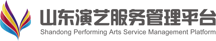 山东演艺服务管理平台