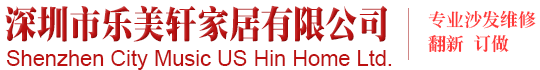 深圳市乐美轩家居有限公司