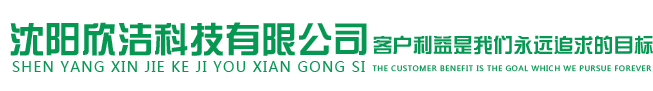 沈阳欣洁科技有限公司