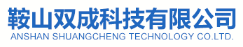 鞍山双成科技有限公司