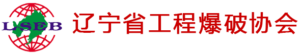 辽宁省工程爆破协会