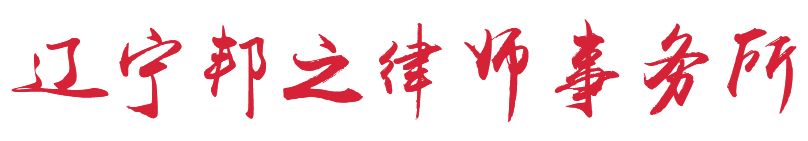 辽宁邦之律师事务所