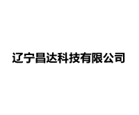 辽宁昌达科技有限公司