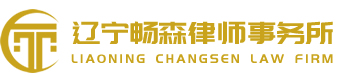 辽宁畅森律师事务所
