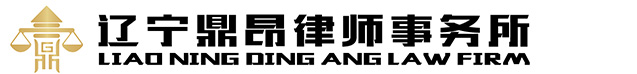 辽宁鼎昂律师事务所