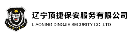 辽宁顶捷保安服务有限公司