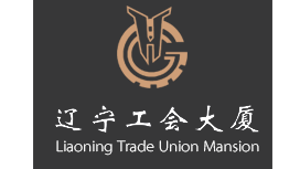 辽宁工会大厦