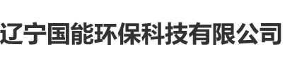 辽宁国能环保科技有限公司