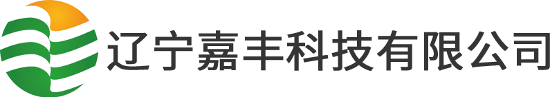 辽宁嘉丰科技有限公司