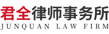 丹东律师,丹东律师事务所,辽宁君全律师事务所