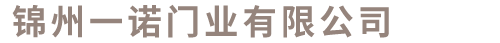锦州一诺门业有限公司