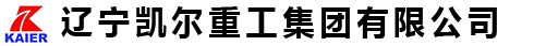 辽宁凯尔重工集团有限公司