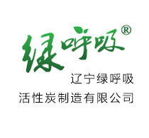 辽宁绿呼吸活性炭制造有限公司