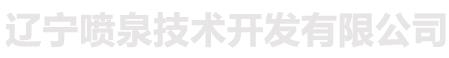 辽宁喷泉技术开发有限公司