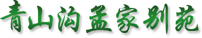 宽甸满族自治县青山沟镇孟家别苑