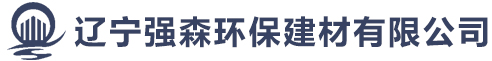 辽宁强森环保建材有限公司