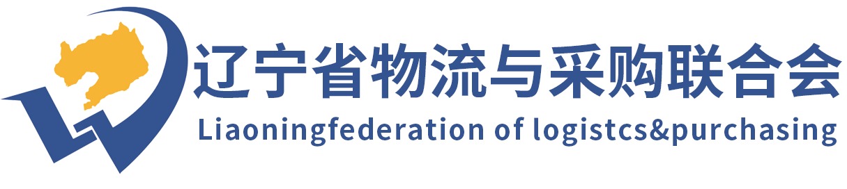 辽宁省物流与采购联合会官网