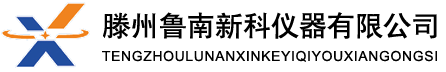 滕州鲁南新科仪器有限公司