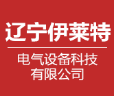 辽宁伊莱特电气设备科技有限公司