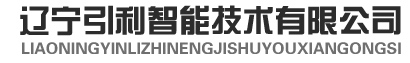 辽宁引利智能技术有限公司
