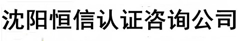 ISO三体系认证