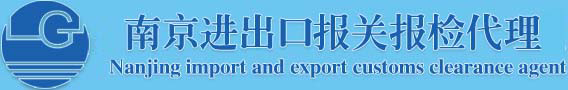 进出口报关报检公司