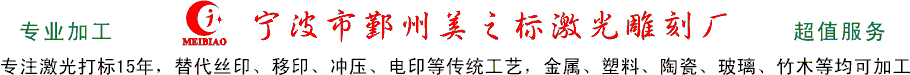 宁波市鄞州美之标激光打标雕刻厂1