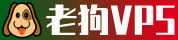 老狗VPS