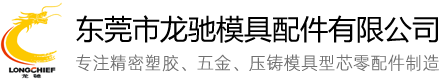 东莞市龙驰模具配件有限公司