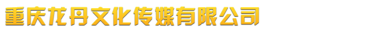 重庆墙体广告,四川墙体广告,贵州墙体广告