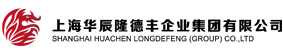 上海华辰隆德丰企业集团有限公司