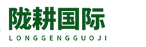 上海陇耕国际贸易有限公司