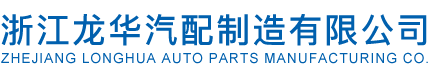 浙江龙华汽配制造有限公司